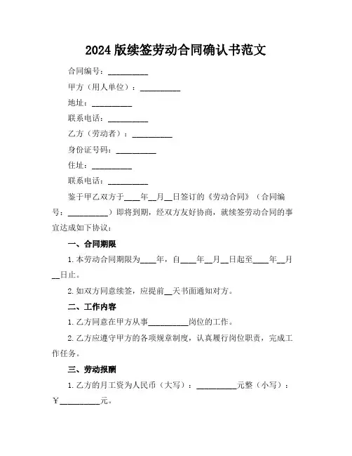 2024版续签劳动合同确认书范文