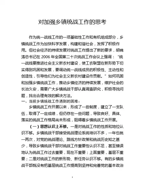 对加强乡镇统战工作的思考