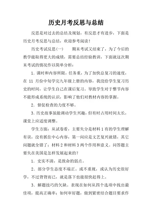 历史月考反思与总结