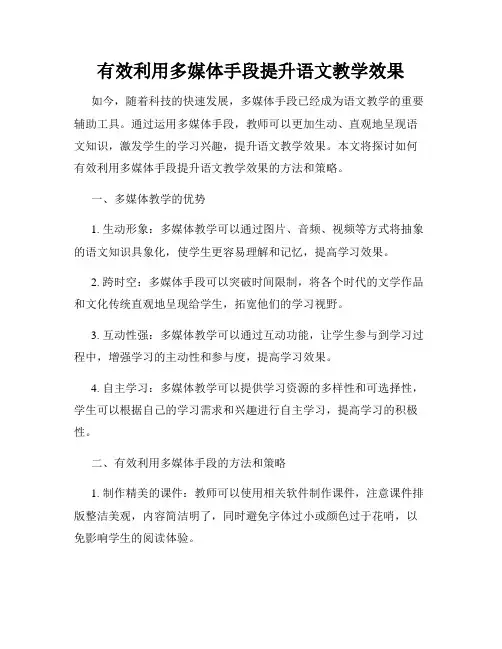 有效利用多媒体手段提升语文教学效果