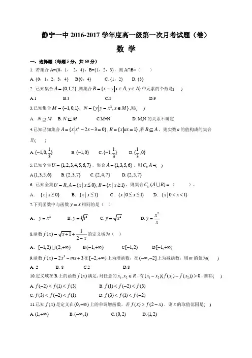 甘肃省静宁一中高一上学期第一次月考数学试题