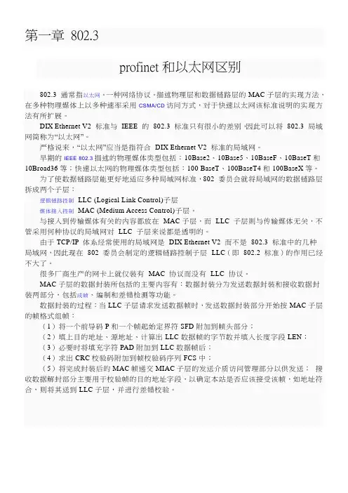 profinet和以太网区别