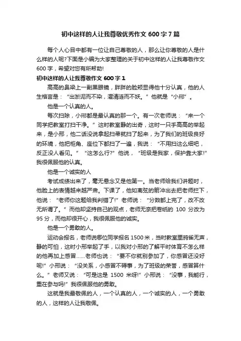 初中这样的人让我尊敬优秀作文600字7篇