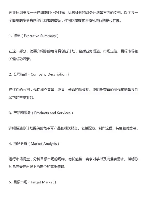 龟苓膏创业计划书