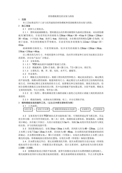 密肋楼板模壳的安装与拆除工艺、铝合金门窗安装工艺