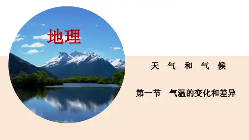 气温和气温的分布课件七年级地理上学期晋教版