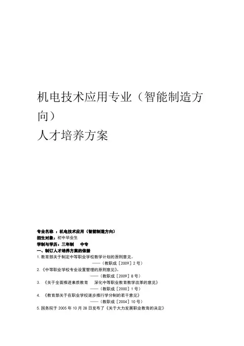 中职机电技术应用人才培养方案