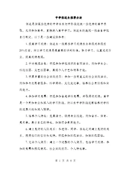 中学保送生推荐办法(5篇)