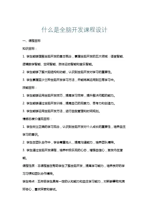 什么是全脑开发课程设计