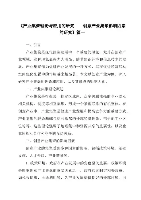 《2024年产业集聚理论与应用的研究——创意产业集聚影响因素的研究》范文