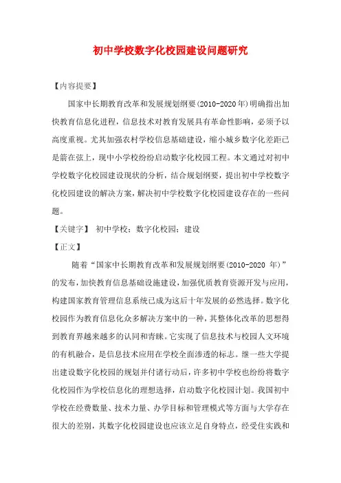 初中学校数字化校园建设问题研究