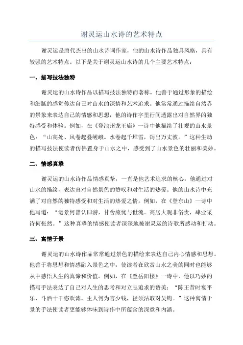谢灵运山水诗的艺术特点