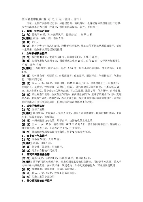 全国名老中医秘偏 方 之 汗证