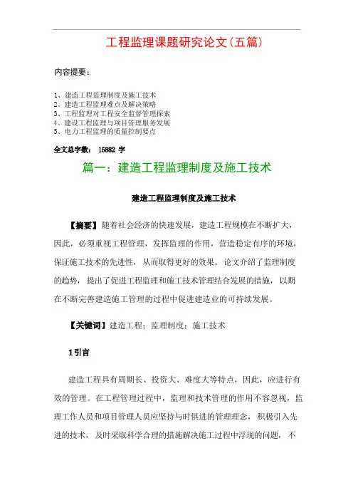 工程监理课题研究论文(五篇)：建筑工程监理制度及施工技术、建筑工程监理难点及解决策略…