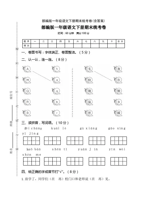 部编版一年级语文下册期末统考卷(含答案)