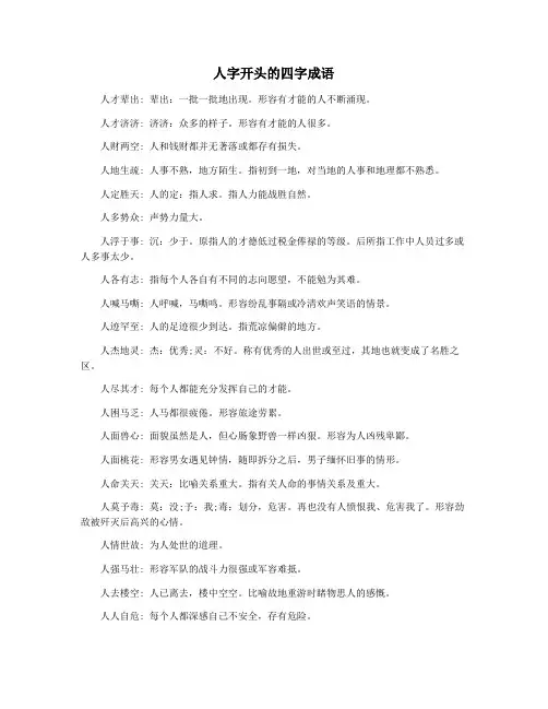 人字开头的四字成语