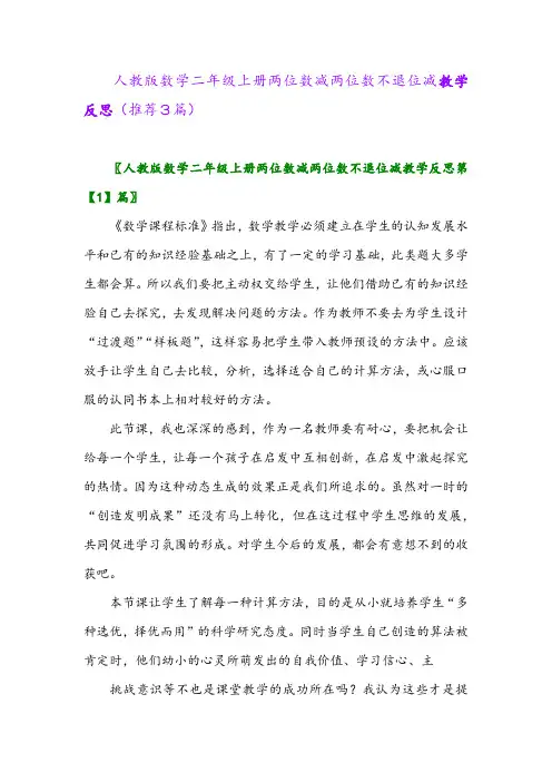 2023年人教版数学二年级上册两位数减两位数不退位减教学反思(推荐3篇)