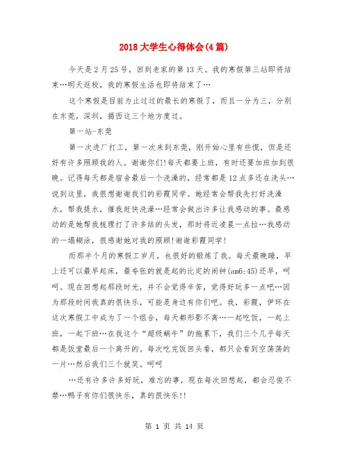 2018大学生心得体会(4篇)