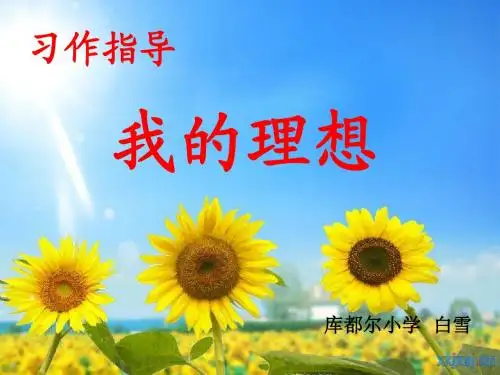 六年级习作《我的理想》课件