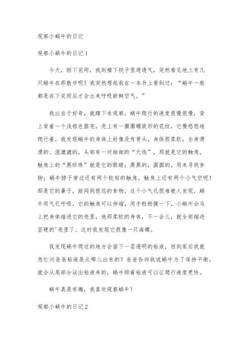 观察小蜗牛的日记