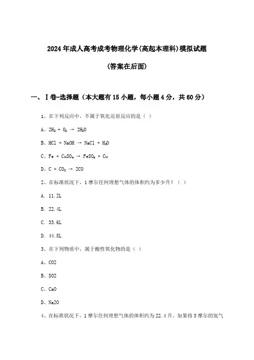 2024年成人高考成考(高起本理科)物理化学试题及答案指导