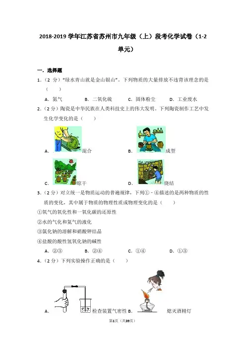 2018-2019学年江苏省苏州市九年级(上)段考化学试卷(1-2单元)