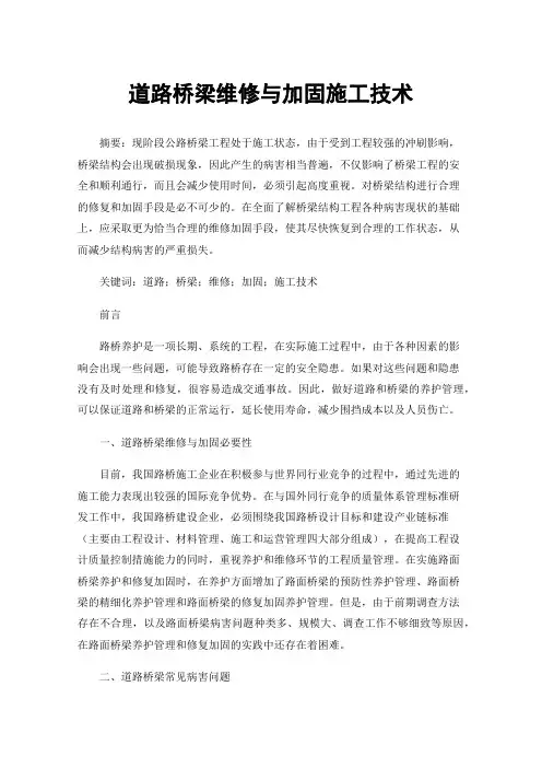 道路桥梁维修与加固施工技术