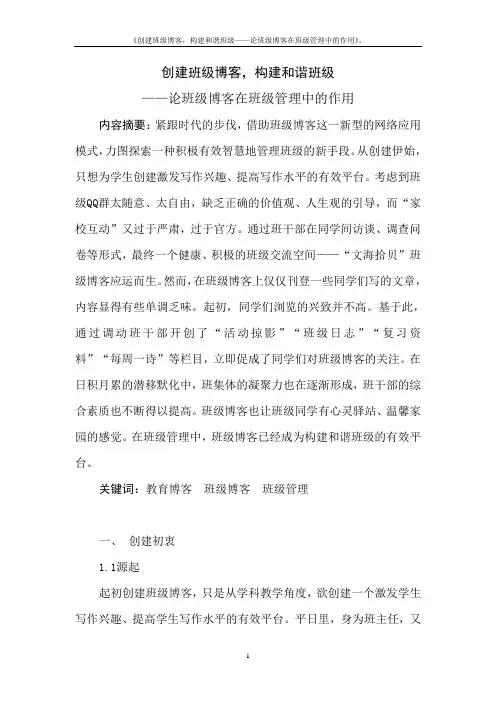 《创建班级博客,构建和谐班级——论班级博客在班级管理中的作用》,