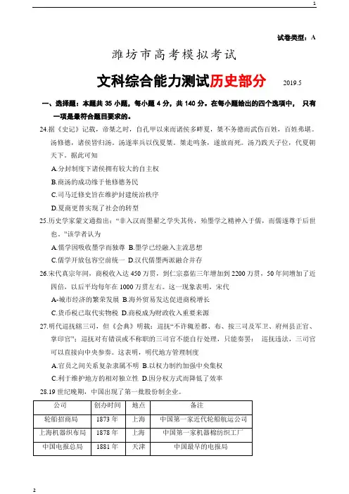 山东省潍坊市2020届高三高考模拟(5月三模)考试文综历史试题