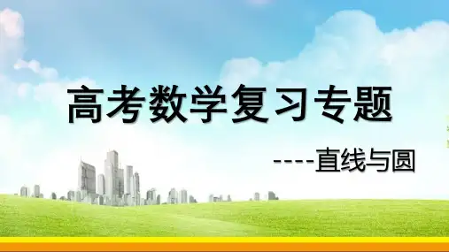高考数学专题复习--直线与圆(多角度)课件
