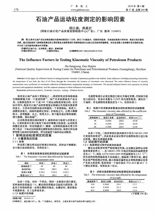 石油产品运动粘度测定的影响因素