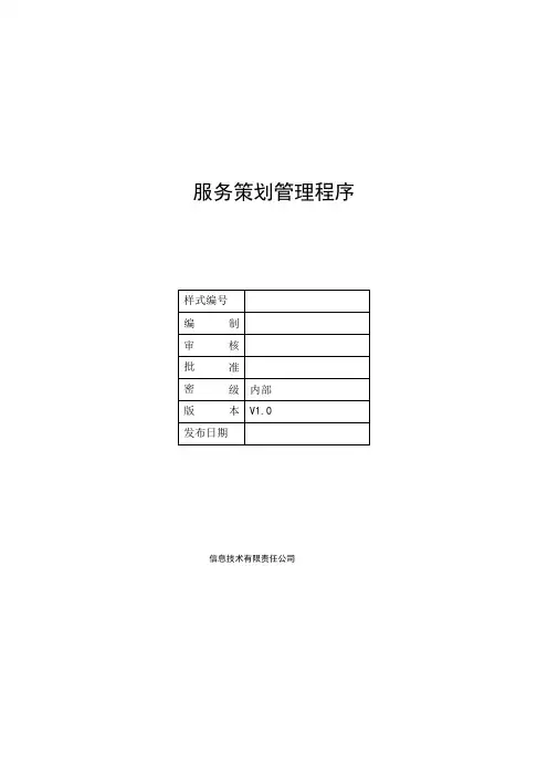 ISO20000-1：2018体系文件-服务策划管理程序