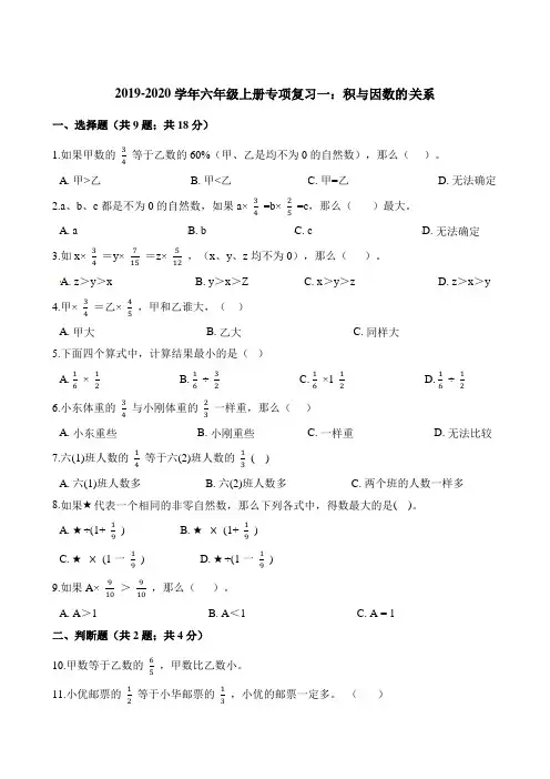 2019-2020学年六年级上册数学试题专项复习一：积与因数的关系