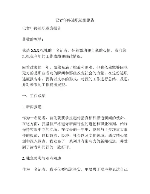 记者年终述职述廉报告