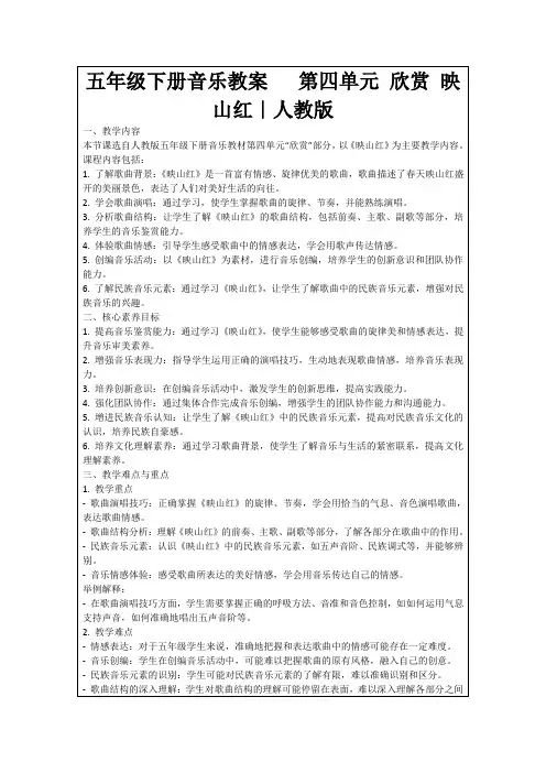 五年级下册音乐教案第四单元欣赏映山红｜人教版