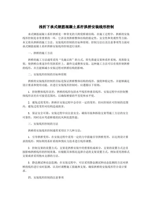 浅析下承式钢筋混凝土系杆拱桥安装线形控制