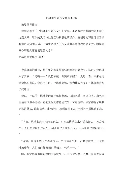 地球的哭诉作文14篇