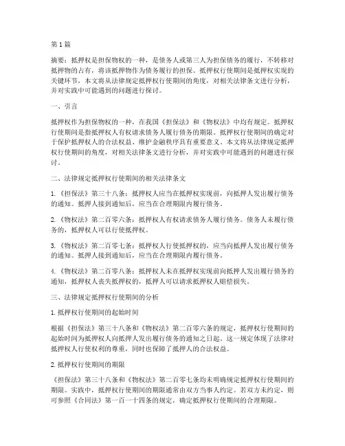 法律规定抵押权行使期间(3篇)