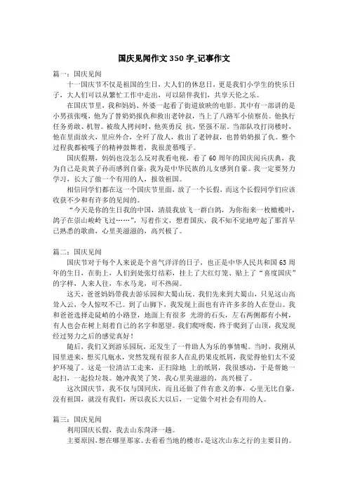 国庆见闻作文350字_记事作文