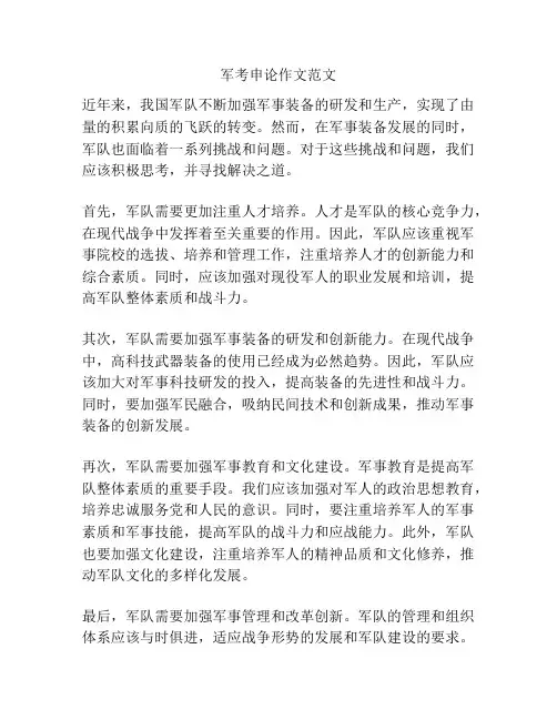 军考申论作文范文