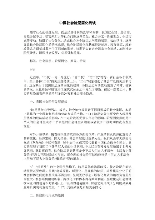 中国社会阶层固化浅谈