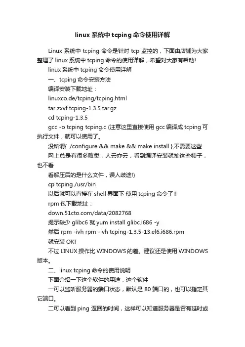 linux系统中tcping命令使用详解
