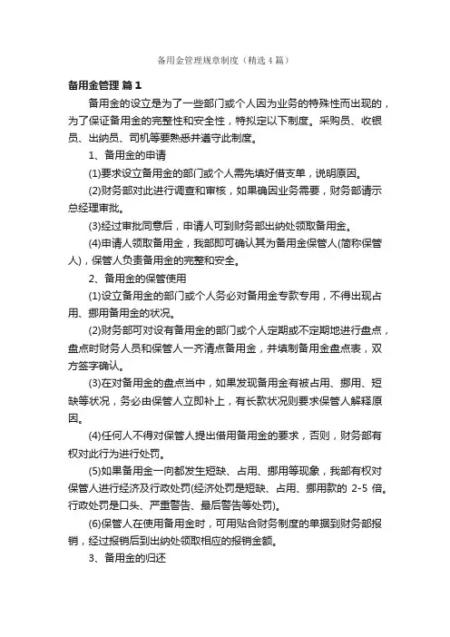 备用金管理规章制度（精选4篇）