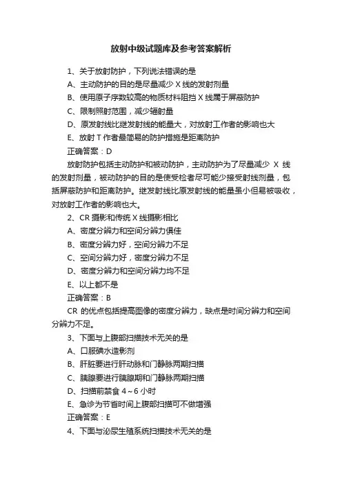 放射中级试题库及参考答案解析