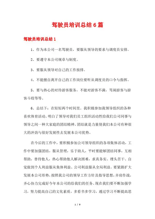 驾驶员培训总结6篇