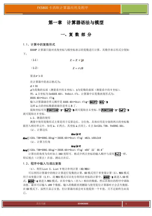 卡西欧FX5800P编程计算器应用及程序