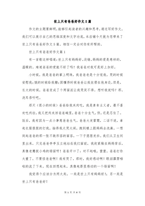 世上只有爸爸好作文5篇