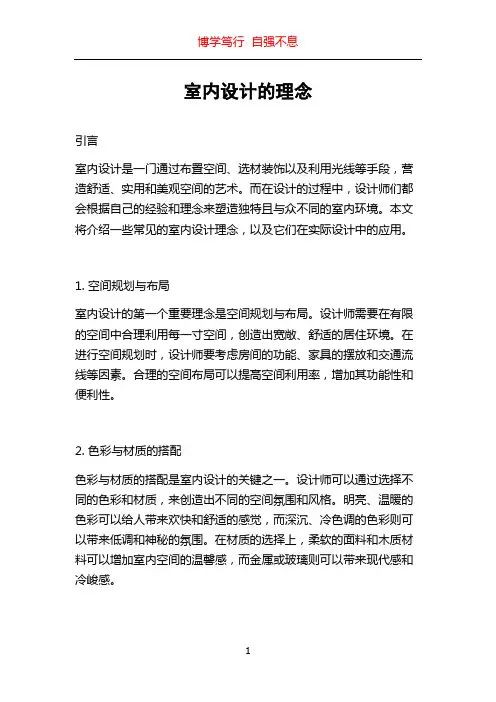 室内设计的理念