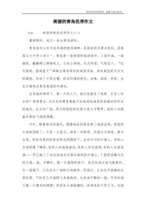 美丽的青岛优秀作文