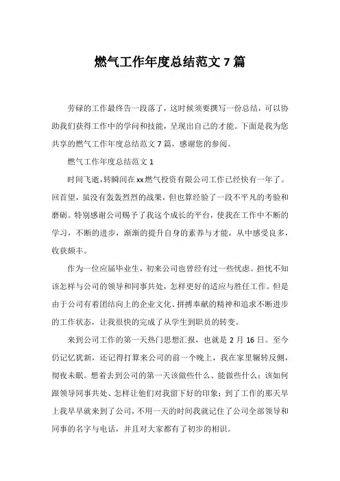 燃气工作年度总结范文7篇